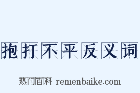抱打不平反义词是什么意思的图片
